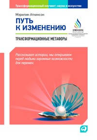 Путь к изменению: Трансформационные метафоры - Мэрилин Аткинсон - ebook