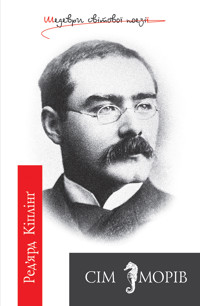 Сім морів - Ред’ярд Кіплінґ - ebook