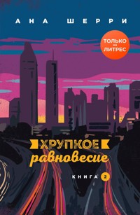 Хрупкое равновесие. Книга 2 - Ана Шерри - ebook