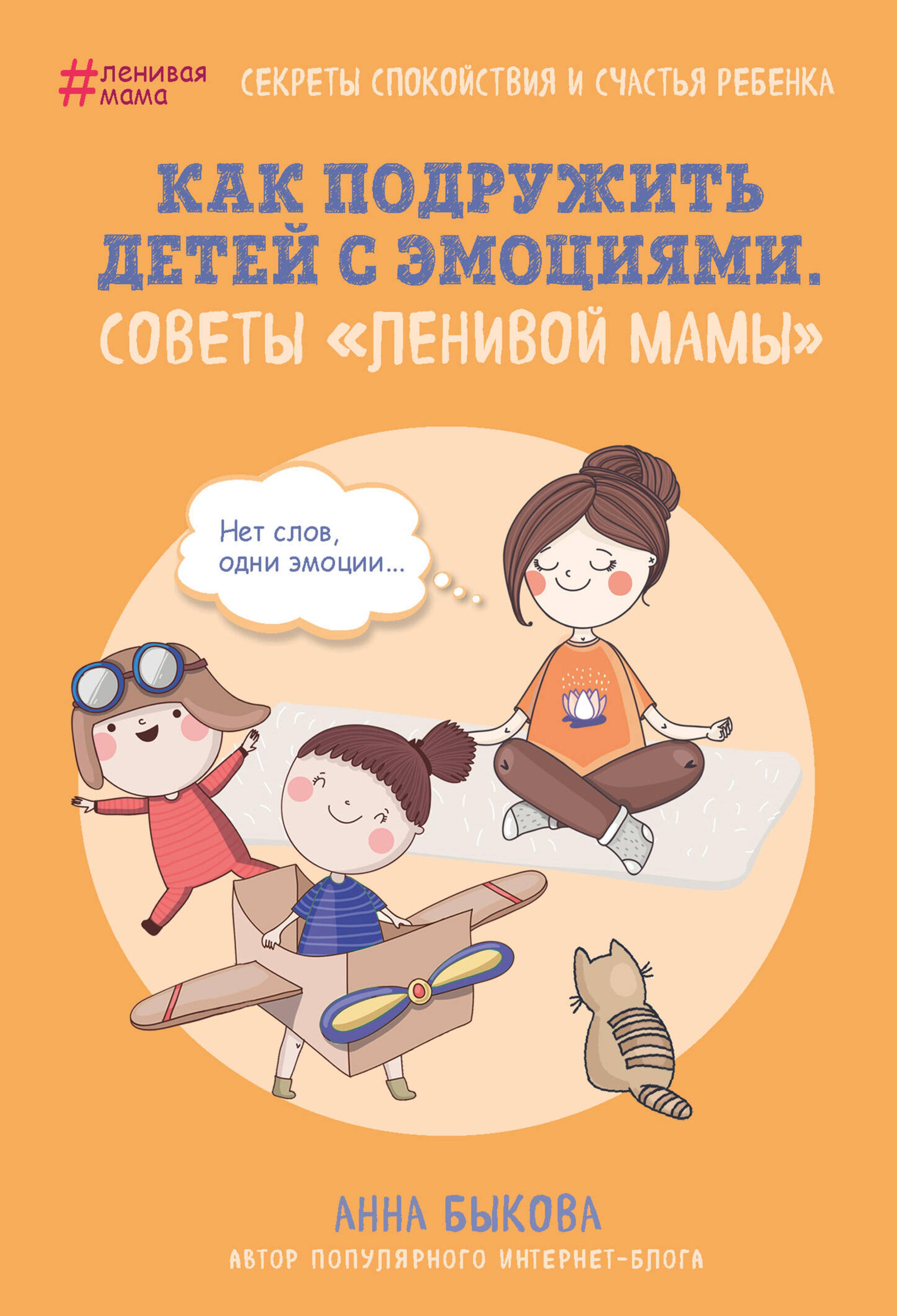Как подружить детей с эмоциями. Советы "ленивой мамы