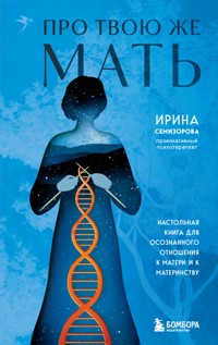 Про Твою же Мать. Настольная книга для осознанного отношения к матери и к материнству - Ирина Семизорова - ebook