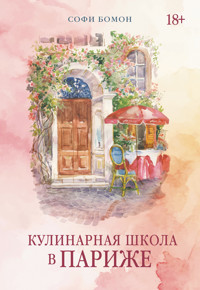 Кулинарная школа в Париже - Софи Бомон - ebook
