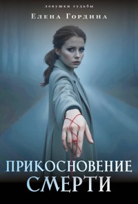 Прикосновение смерти - Елена Гордина - ebook