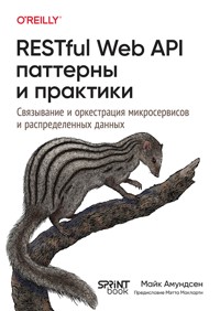 RESTful Web API паттерны и практики - Майк Амундсен - ebook