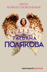 Ангел нового поколения - Татьяна Полякова - ebook