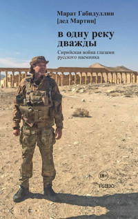 В одну реку дважды - Gabidullin Marat - ebook