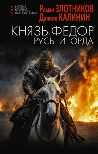 Князь Фёдор. Русь и Орда - Роман Злотников - ebook