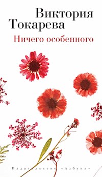 Ничего особенного - Виктория Токарева - ebook