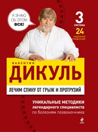 Лечим спину от грыж и протрузий - Валентин Дикуль - ebook
