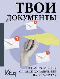Твои документы: от самых важных справок до заявлений на госуслугах - авторов Коллектив - ebook