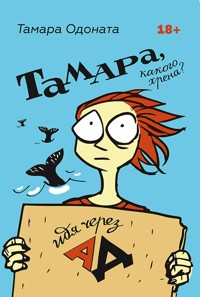 Тамара, какого хрена? Идя через ад - Тамара Одоната - ebook
