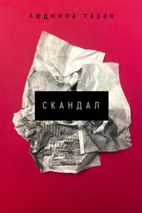 Скандал - Людмила Таран - ebook