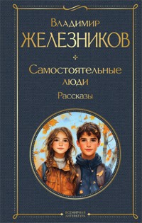 Самостоятельные люди - Владимир Железников - ebook