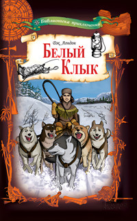 Белый Клык - Джек  Лондон - ebook