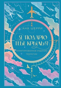 Я подарю тебе крылья - Ана Шерри - ebook