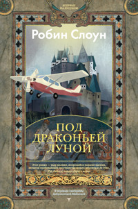 Под драконьей луной - Робин Слоун - ebook