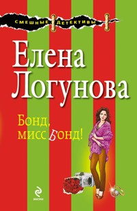 Бонд, мисс Бонд! - Елена Логунова - ebook