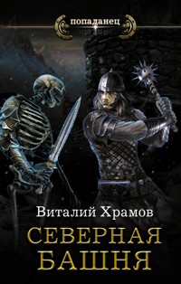 Северная башня - Виталий Храмов - ebook