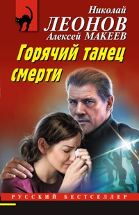 Горячий танец смерти - Николай Леонов - ebook