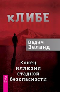 кЛИБЕ - Vadim Zeland - ebook