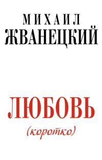 Любовь коротко - Михаил Жванецкий - ebook