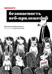 Грокаем безопасность веб-приложений - Малькольм Макдональд - ebook