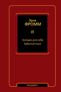 Человек для себя. Забытый язык - Еріх Фромм - ebook