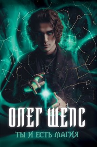 Ты и есть магия - Олег Шепс - ebook
