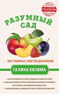 Разумный сад. 100 главных советов дачникам от Галины Кизимы - Галина Кизима - ebook