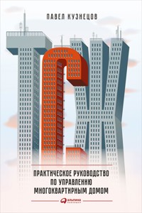 ТСЖ: Практическое руководство по управлению многоквартирным домом - Павел Кузнецов - ebook