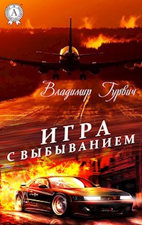 Игра с выбыванием - Владимир Гурвич - ebook