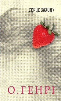 Серце Заходу. Збірка новел - О. Генрі - ebook