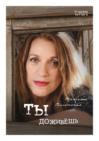 Ты доживёшь - Татьяна Вольтская - ebook