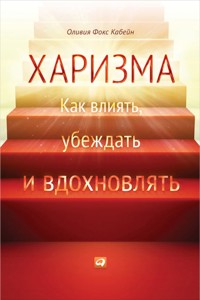 Харизма: Как влиять, убеждать и вдохновлять - Оливия Фокс - ebook