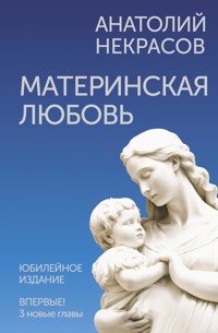 Материнская любовь - Анатолий Некрасов - ebook