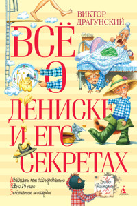Всё о Дениске и его секретах - Виктор Драгунский - ebook