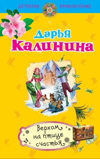 Верхом на птице счастья - Дарья Калинина - ebook