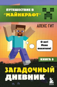 Путешествие в Майнкрафт. Книга 8. Загадочный дневник - Алекс Гит - ebook