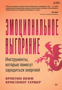 Эмоциональное выгорание. Инструменты, которые помогут зарядиться энергией - Kristin Neff - ebook