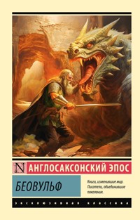Беовульф - Сборник - ebook