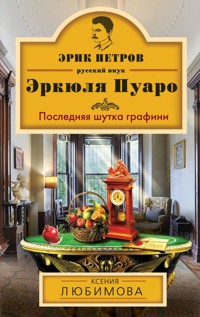 Последняя шутка графини - Ксения Любимова - ebook