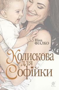 Колискова для Софійки - Ніна Фіалко - ebook