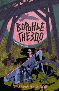 Воронье Гнездо. Призрачный зов - Марика Макей - ebook