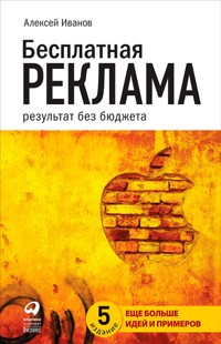 Бесплатная реклама: результат без бюджета - Алексей Иванов - ebook