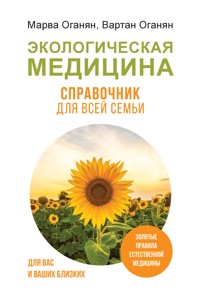 Экологическая медицина. Справочник для всей семьи - Вартан Оганян - ebook