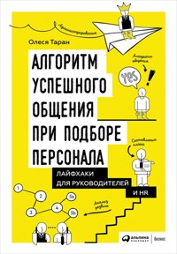 Алгоритм успешного общения при подборе персонала: Лайфхаки для руководителей и HR - Олеся Таран - ebook