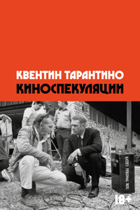 Киноспекуляции - Квентин Тарантино - ebook
