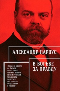 В борьбе за правду - Александр Парвус - ebook