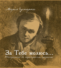 За тебе молюсь...Штрихи до портрета пророка - Марія Чумарна - ebook