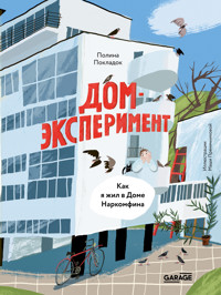 Дом-эксперимент. Как я жил в Доме Наркомфина - Полина Покладок - ebook